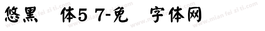 悠黑简体5 7字体转换